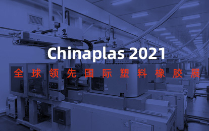 tyc86太阳集团 | 和您相约深圳 2021 Chinaplas